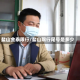 盐山金泰限行/盐山限行尾号是多少