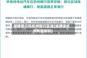 绿牌限行吗杭州限行区域(绿牌进杭州有限制吗)