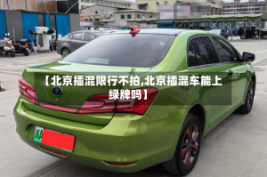 【北京插混限行不拍,北京插混车能上绿牌吗】