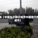 近来【中国车子限行城市中国限行的城市】