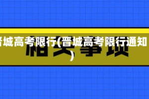 晋城高考限行(晋城高考限行通知)