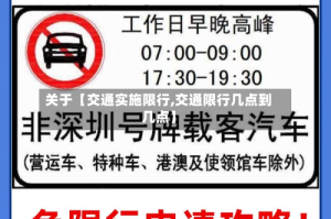 关于【交通实施限行,交通限行几点到几点】