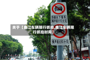 关于【曲江车辆限行抓拍,曲江车辆限行抓拍时间】