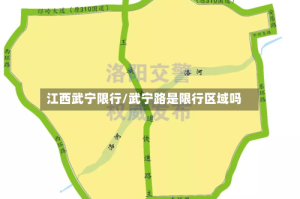 江西武宁限行/武宁路是限行区域吗