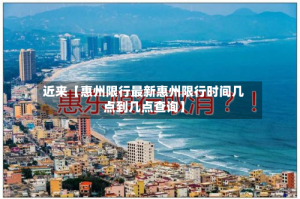近来【惠州限行最新惠州限行时间几点到几点查询】