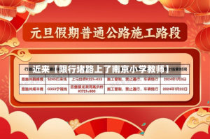 近来【限行堵路上了南京小学教师】