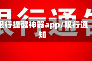 限行提醒神器app/限行通知