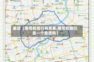 最近【限号和限行有关系,限号和限行是一个意思吗】