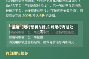 最近【限行想拆车牌,车牌限行有啥处罚】