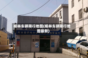 榆林车辆限行地图(榆林车辆限行地图最新)