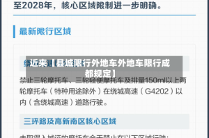 近来【县城限行外地车外地车限行成都规定】