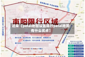 近来【petal地图设置限行petal地图有什么优点】