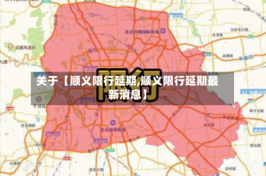 关于【顺义限行延期,顺义限行延期最新消息】