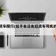 桂平货车限行(桂平有没有招货车司机的工作)