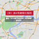 最近【2018春节全省限行,春节期间限号吗】