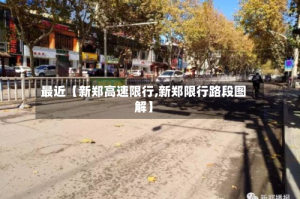 最近【新郑高速限行,新郑限行路段图解】