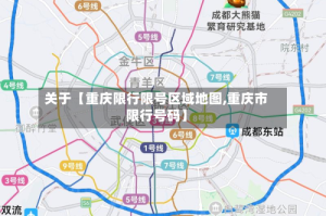 关于【重庆限行限号区域地图,重庆市限行号码】