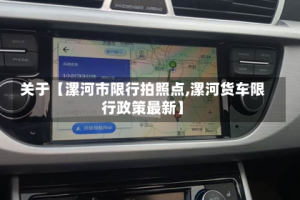 关于【漯河市限行拍照点,漯河货车限行政策最新】