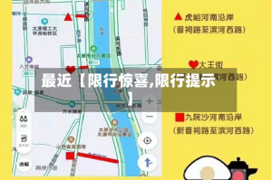 最近【限行惊喜,限行提示】