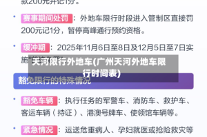 天河限行外地车(广州天河外地车限行时间表)