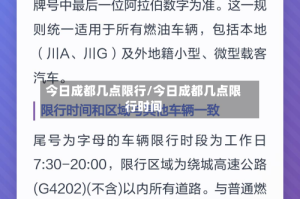 今日成都几点限行/今日成都几点限行时间
