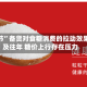 “双节”备货对食糖消费的拉动效果不及往年 糖价上行存在压力