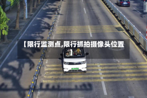 【限行监测点,限行抓拍摄像头位置】