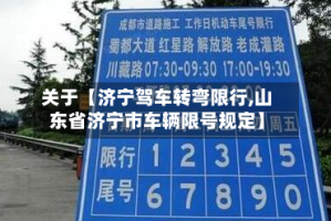 关于【济宁驾车转弯限行,山东省济宁市车辆限号规定】