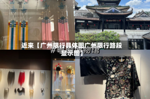 近来【广州限行具体图广州限行路段显示图】