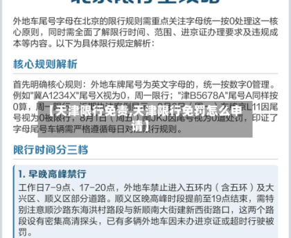 【天津限行免责,天津限行免罚怎么申请】