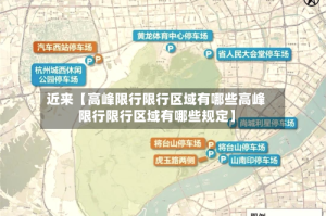 近来【高峰限行限行区域有哪些高峰限行限行区域有哪些规定】