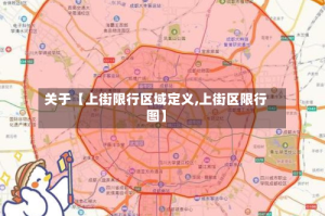 关于【上街限行区域定义,上街区限行图】