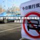 最近【杭州限行豁免,杭州限行豁免车辆类型】
