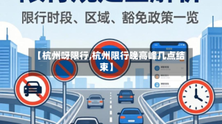 【杭州呀限行,杭州限行晚高峰几点结束】