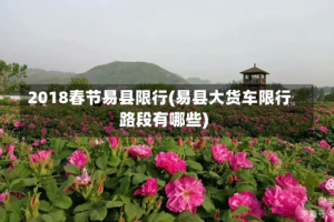 2018春节易县限行(易县大货车限行路段有哪些)