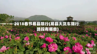 2018春节易县限行(易县大货车限行路段有哪些)