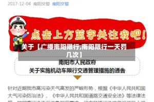 关于【广播南阳限行,南阳限行一天罚几次】