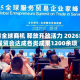 链接全球商机 释放开放活力 2026年服贸会达成各类成果1200余项