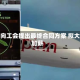 波音向工会提出最终合同方案 拟大幅加薪