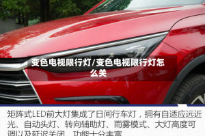 变色电视限行灯/变色电视限行灯怎么关