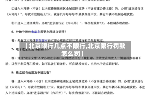 【北京限行几点不限行,北京限行罚款怎么罚】