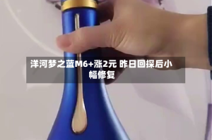 洋河梦之蓝M6+涨2元 昨日回探后小幅修复