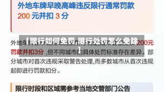 【限行如何免罚,限行处罚怎么免除】