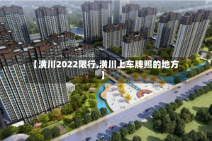 【潢川2022限行,潢川上车牌照的地方】