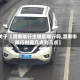 关于【渭南限行主城区限行吗,渭南市限行时间几点到几点】