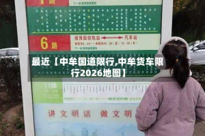 最近【中牟国道限行,中牟货车限行2026地图】