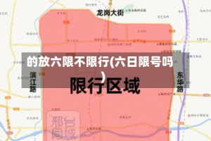 的放六限不限行(六日限号吗)
