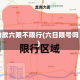 的放六限不限行(六日限号吗)