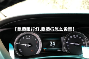 【隐藏限行灯,隐藏行怎么设置】