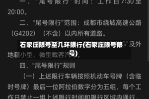 石家庄限号至几环限行(石家庄限号限号)
